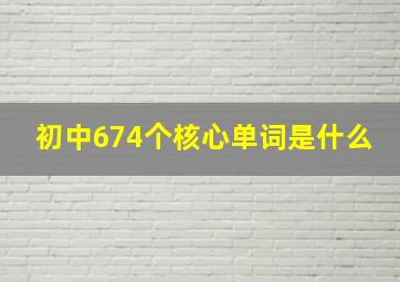 初中674个核心单词是什么