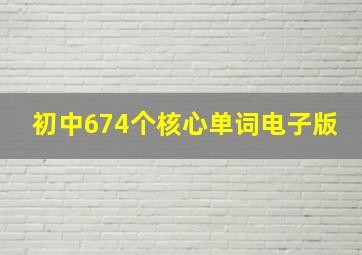 初中674个核心单词电子版