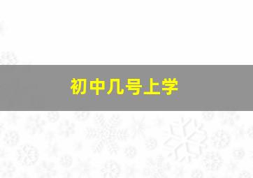 初中几号上学