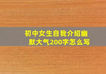 初中女生自我介绍幽默大气200字怎么写