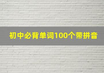 初中必背单词100个带拼音