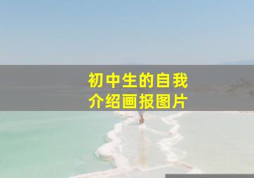 初中生的自我介绍画报图片