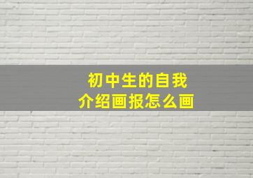 初中生的自我介绍画报怎么画