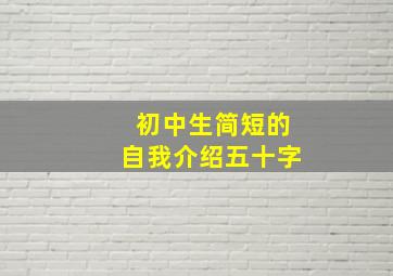 初中生简短的自我介绍五十字