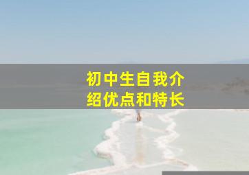 初中生自我介绍优点和特长