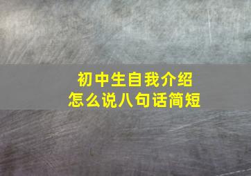 初中生自我介绍怎么说八句话简短