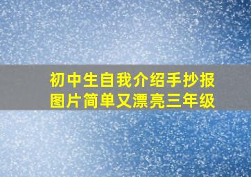 初中生自我介绍手抄报图片简单又漂亮三年级