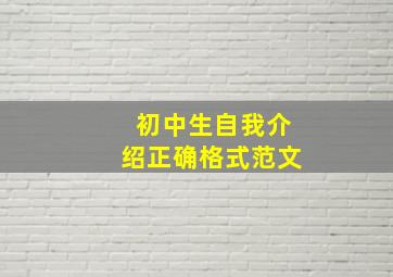 初中生自我介绍正确格式范文