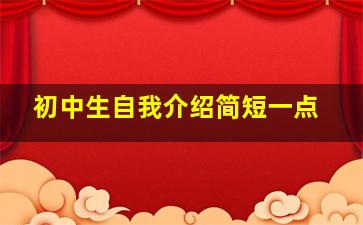 初中生自我介绍简短一点