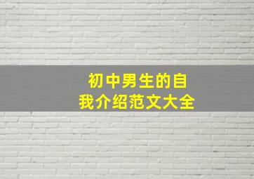 初中男生的自我介绍范文大全