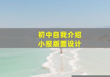 初中自我介绍小报版面设计