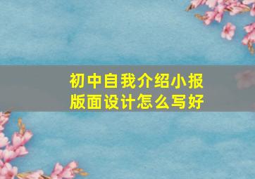 初中自我介绍小报版面设计怎么写好