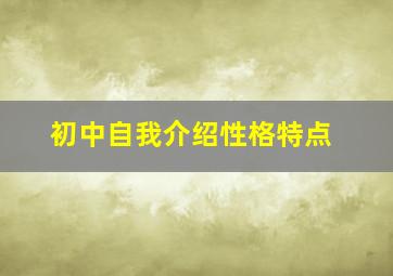 初中自我介绍性格特点