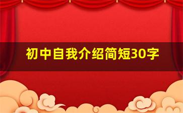 初中自我介绍简短30字