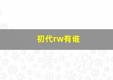 初代rw有谁