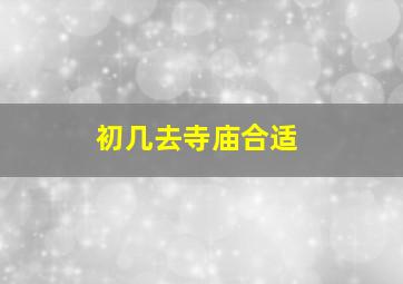 初几去寺庙合适