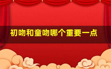 初吻和童吻哪个重要一点