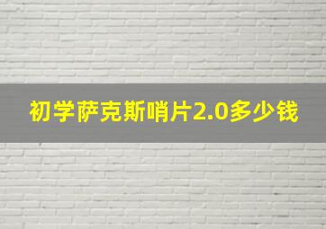 初学萨克斯哨片2.0多少钱