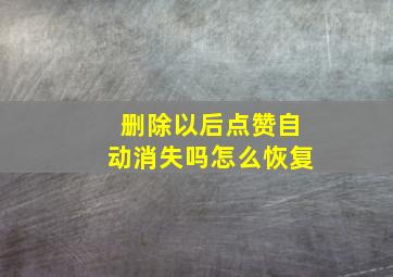 删除以后点赞自动消失吗怎么恢复