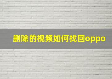 删除的视频如何找回oppo