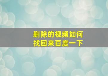 删除的视频如何找回来百度一下