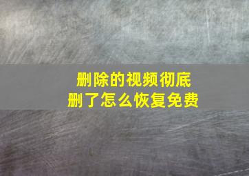 删除的视频彻底删了怎么恢复免费