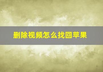 删除视频怎么找回苹果