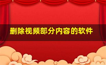 删除视频部分内容的软件