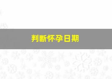 判断怀孕日期