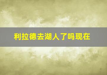 利拉德去湖人了吗现在