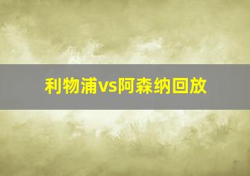 利物浦vs阿森纳回放