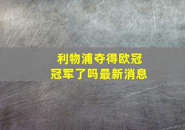 利物浦夺得欧冠冠军了吗最新消息