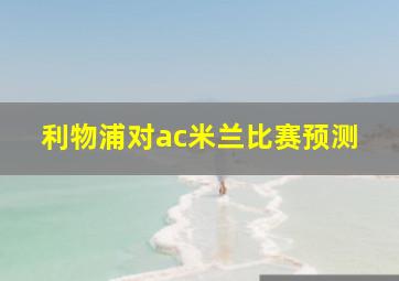 利物浦对ac米兰比赛预测