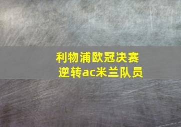 利物浦欧冠决赛逆转ac米兰队员