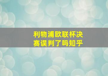 利物浦欧联杯决赛误判了吗知乎