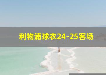 利物浦球衣24-25客场