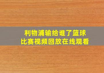 利物浦输给谁了篮球比赛视频回放在线观看