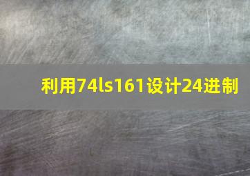 利用74ls161设计24进制