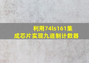 利用74ls161集成芯片实现九进制计数器