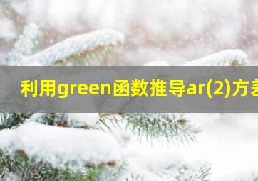 利用green函数推导ar(2)方差