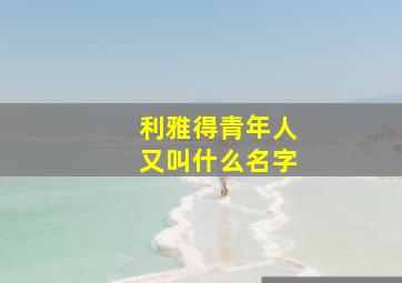 利雅得青年人又叫什么名字