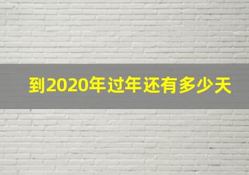 到2020年过年还有多少天