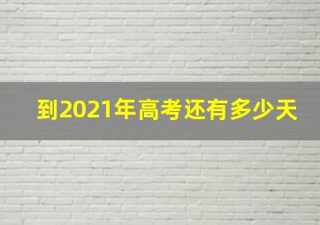 到2021年高考还有多少天