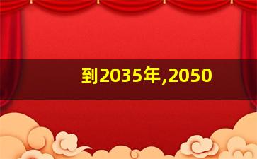 到2035年,2050