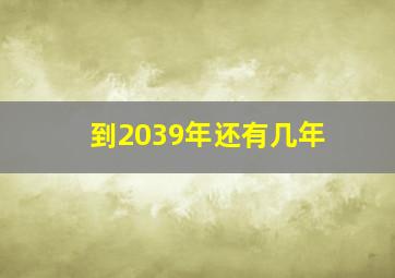 到2039年还有几年