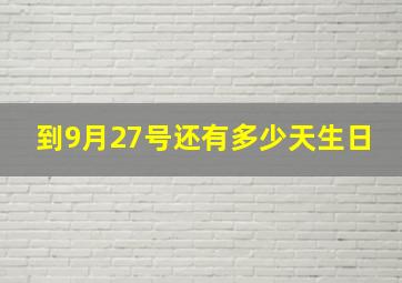 到9月27号还有多少天生日