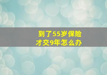 到了55岁保险才交9年怎么办