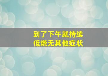 到了下午就持续低烧无其他症状