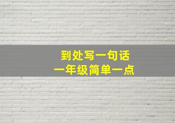 到处写一句话一年级简单一点