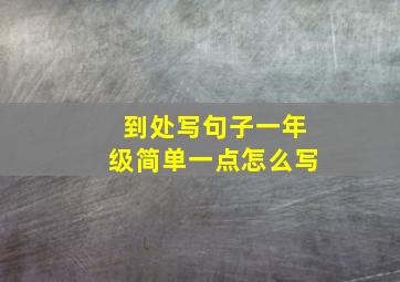 到处写句子一年级简单一点怎么写